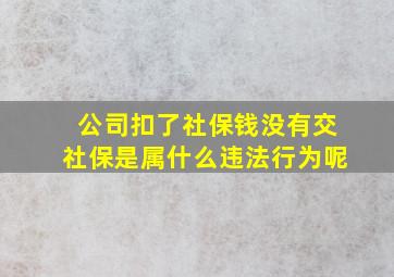 公司扣了社保钱没有交社保是属什么违法行为呢