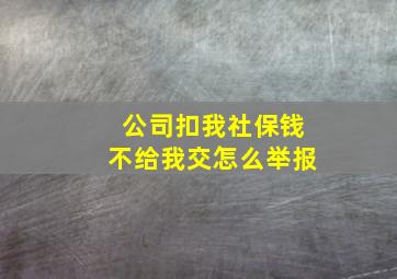 公司扣我社保钱不给我交怎么举报