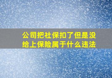 公司把社保扣了但是没给上保险属于什么违法