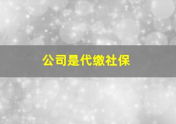 公司是代缴社保