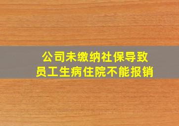 公司未缴纳社保导致员工生病住院不能报销