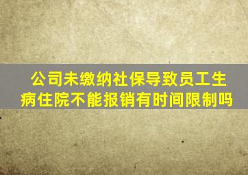 公司未缴纳社保导致员工生病住院不能报销有时间限制吗