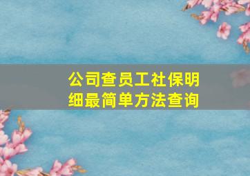 公司查员工社保明细最简单方法查询