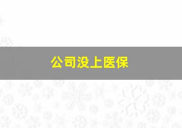 公司没上医保