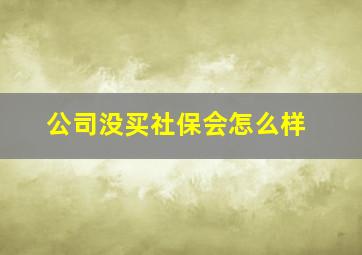 公司没买社保会怎么样