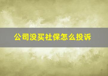 公司没买社保怎么投诉