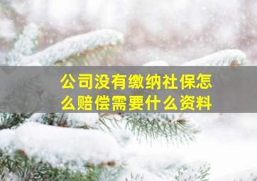 公司没有缴纳社保怎么赔偿需要什么资料