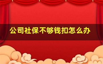 公司社保不够钱扣怎么办