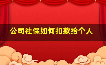 公司社保如何扣款给个人