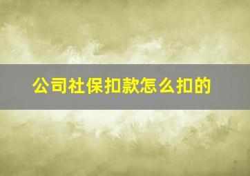 公司社保扣款怎么扣的