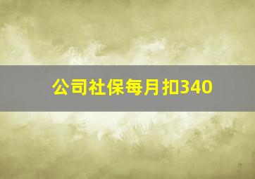 公司社保每月扣340