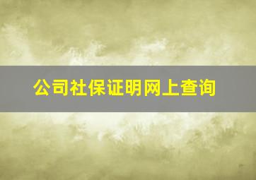 公司社保证明网上查询