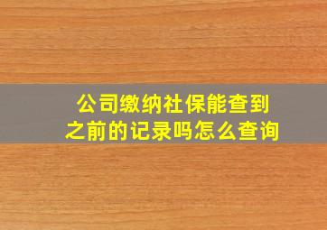 公司缴纳社保能查到之前的记录吗怎么查询