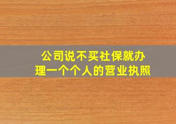 公司说不买社保就办理一个个人的营业执照