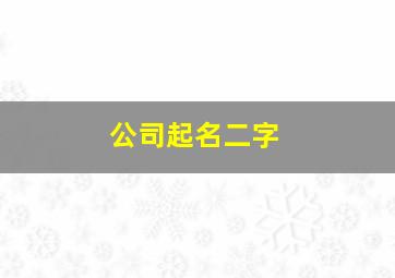 公司起名二字