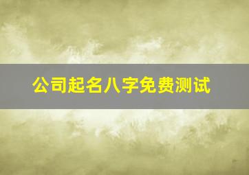 公司起名八字免费测试