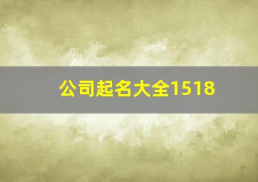 公司起名大全1518