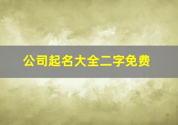 公司起名大全二字免费