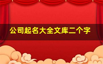 公司起名大全文库二个字