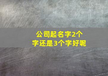 公司起名字2个字还是3个字好呢