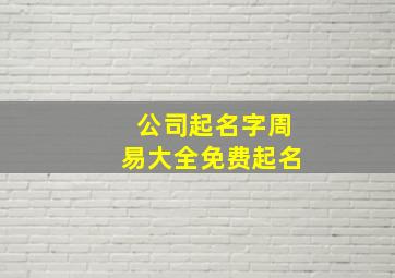 公司起名字周易大全免费起名