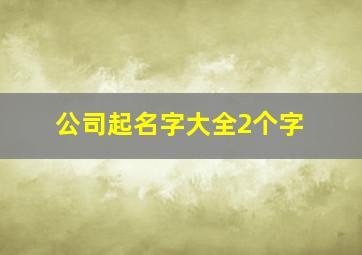 公司起名字大全2个字