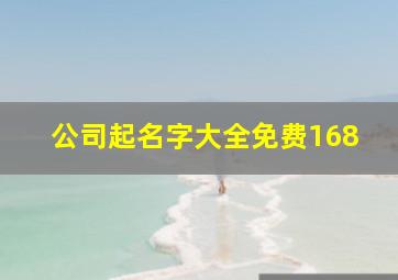 公司起名字大全免费168