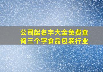 公司起名字大全免费查询三个字食品包装行业