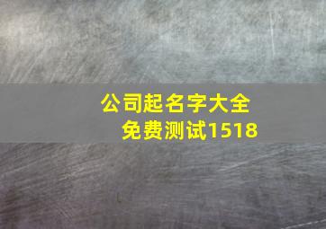 公司起名字大全免费测试1518