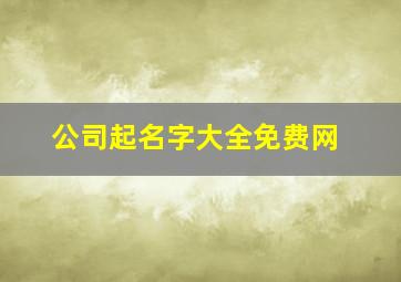 公司起名字大全免费网