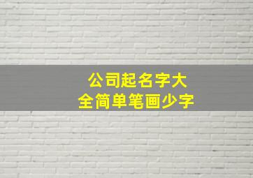 公司起名字大全简单笔画少字