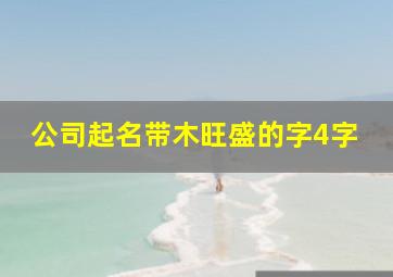 公司起名带木旺盛的字4字