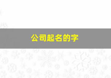 公司起名的字