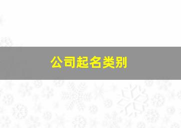 公司起名类别