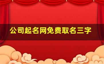 公司起名网免费取名三字