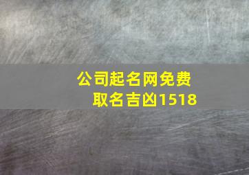 公司起名网免费取名吉凶1518