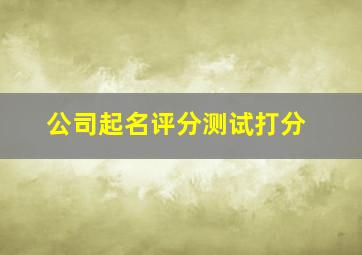 公司起名评分测试打分