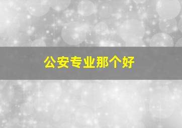 公安专业那个好