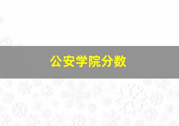 公安学院分数