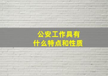 公安工作具有什么特点和性质