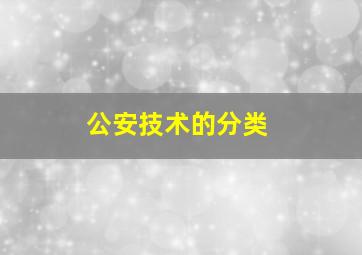 公安技术的分类