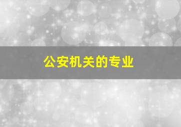 公安机关的专业