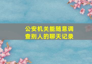 公安机关能随意调查别人的聊天记录