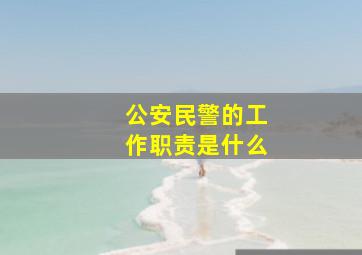 公安民警的工作职责是什么