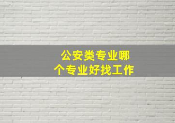 公安类专业哪个专业好找工作