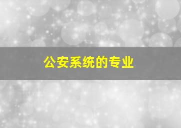 公安系统的专业