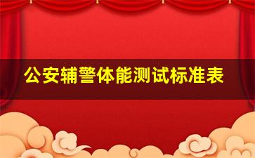 公安辅警体能测试标准表