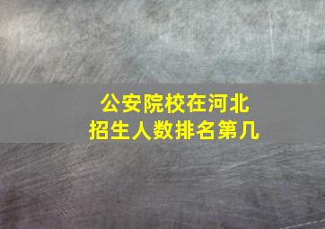 公安院校在河北招生人数排名第几