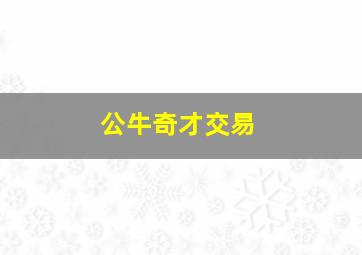 公牛奇才交易