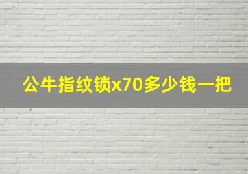 公牛指纹锁x70多少钱一把